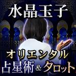 水晶玉子の占いは当たるだけでなく開運できると口コミで評判